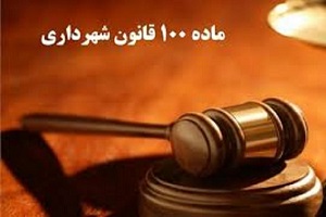 تمام کمیسیون‌های ماده ۱۰۰ شهرداری‌ها را منحل می‌کنیم