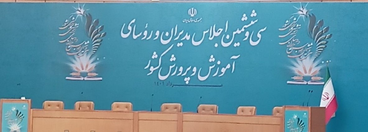 برگزاری مراسم اختتامیه اجلاس مدیران آموزش و پرورش