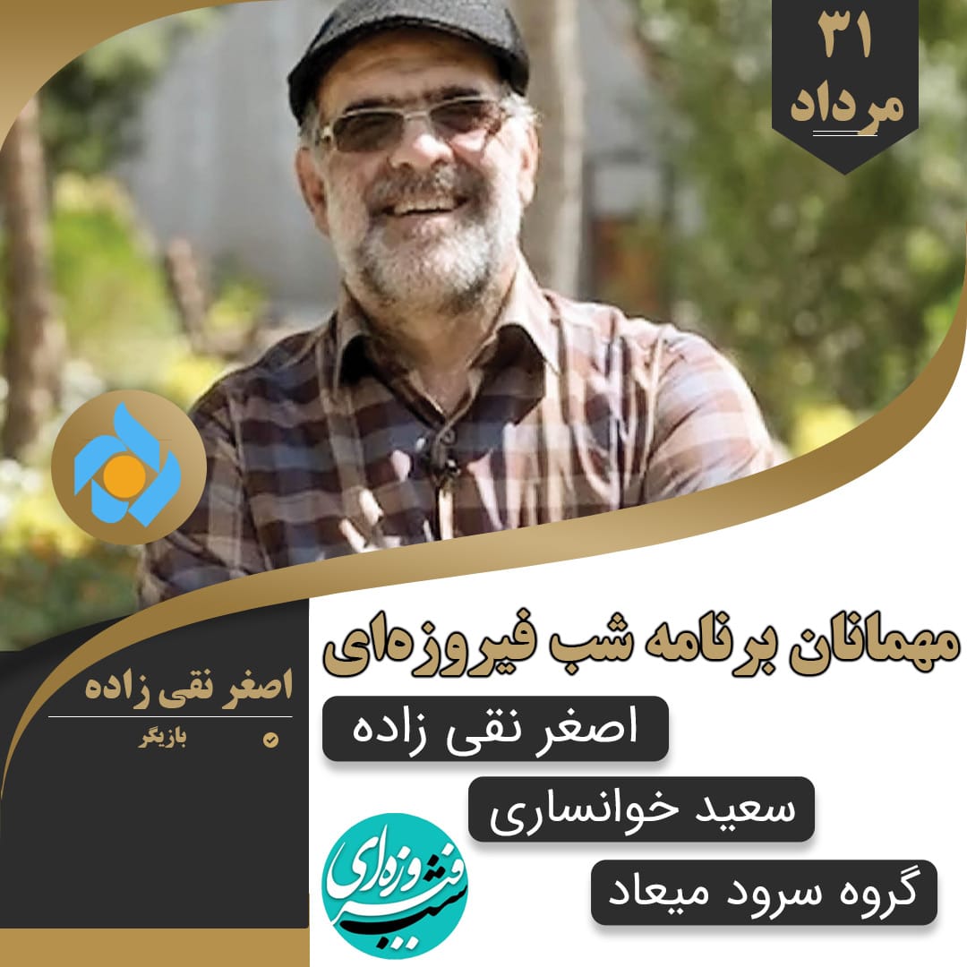 بازگشت «شب فیروزهای» به آنتن شبکه پنج سیما