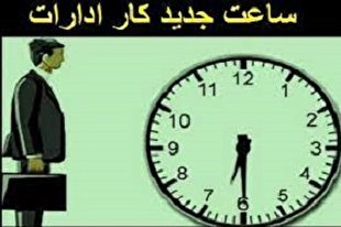 تغییر ساعت کاری ادارات از سوم شهریور