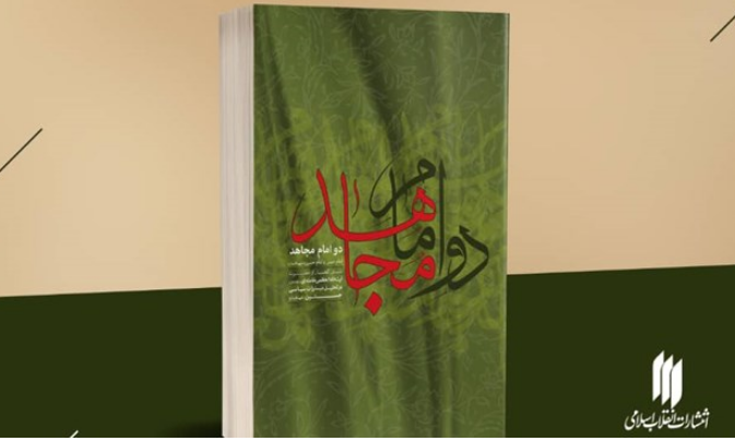 کتاب «دو امام مجاهد» به چاپ یازدهم رسید