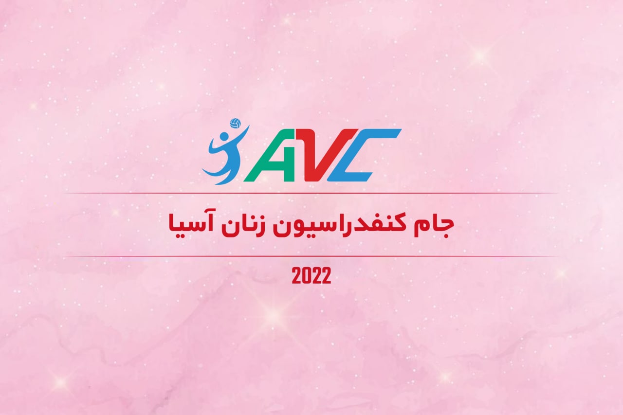 جام کنفدراسیون والیبال زنان آسیا؛ چونگ: مغلوب سرویس‌های ایران شدیم