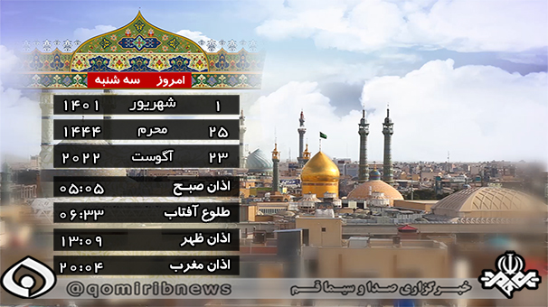 تقویم و اوقات شرعی سه شنبه اول شهریور۱۴۰۱