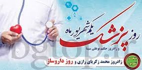 پیام تبریک مدیرعامل تأمین‌اجتماعی به پزشکان و داروسازان