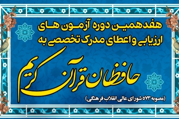 اعلام زمان آزمون مرحله دوم اعطای مدرک به حافظان قرآن