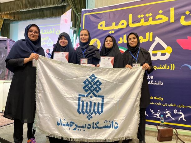 مقام اول المپیاد ورزش‌های همگانی، از آن تیم دانشگاه بیرجند