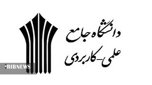 ثبت نام کاردانی وکارشناسی دانشگاه جامع علمی کاربردی لرستان