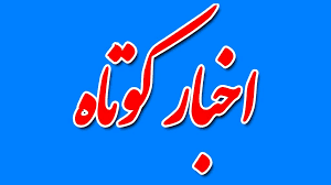 همراه با چند خبر کوتاه از مناطق مختلف استان قزوین در یکم شهریور