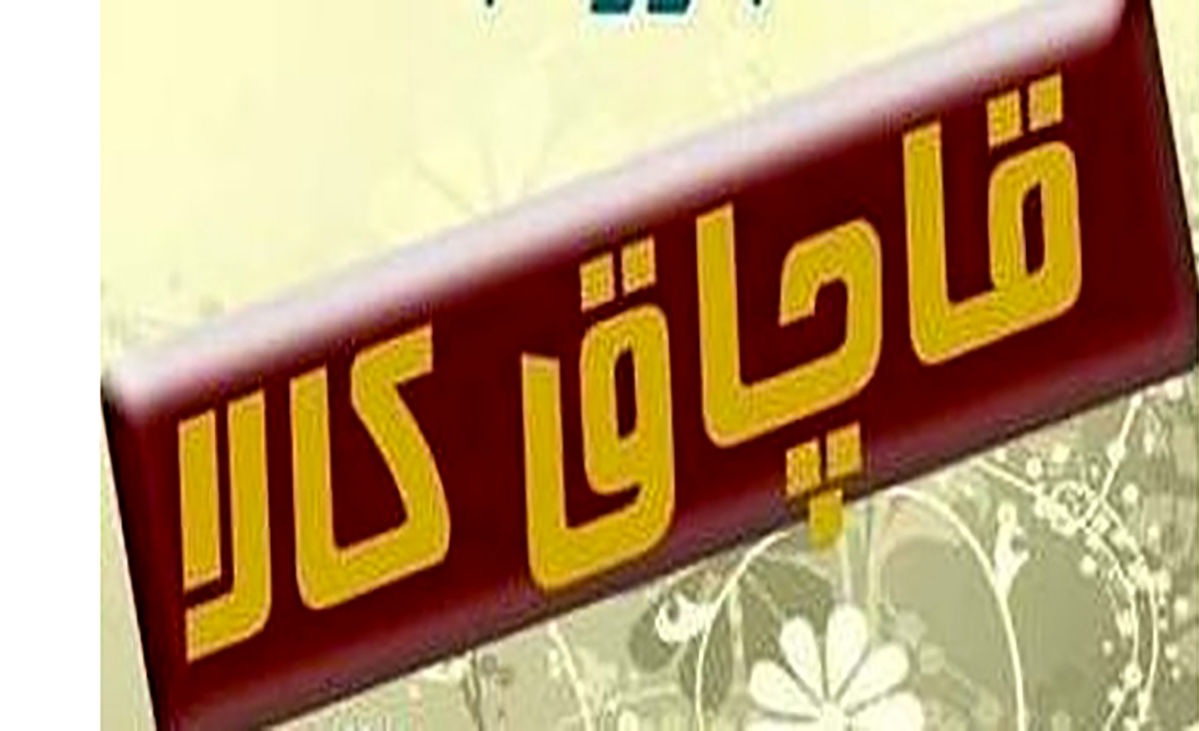 کشف محموله قاچاق در کاشان