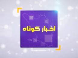 خبر‌های گوناگون ۲ شهریور چهارمحال و بختیاری فیلم