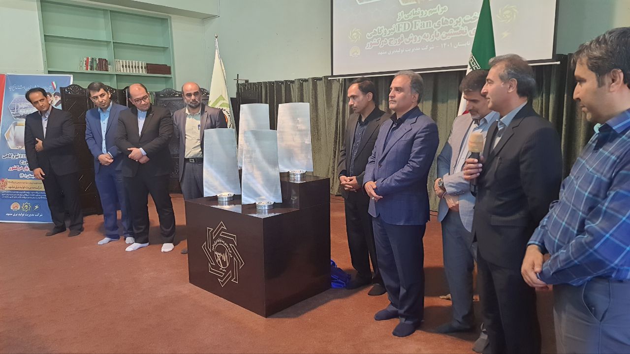 رونمایی از پره‌های اف دی فن دانش‌بنیان در مشهد