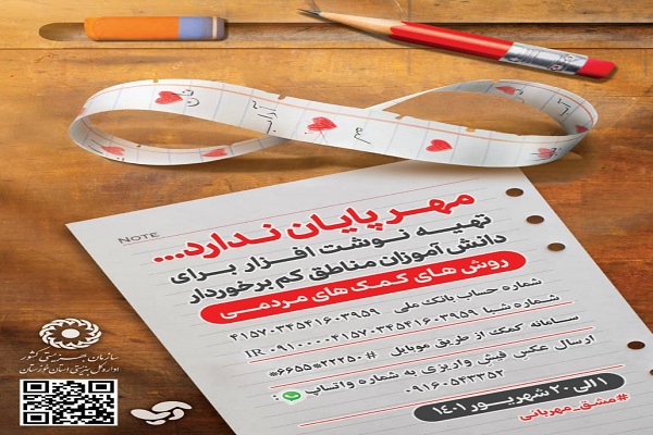 آغاز پویش مشق مهربانی در خوزستان