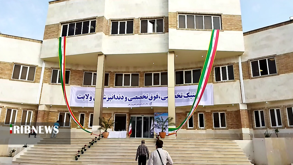 کلینیک تخصصی و فوق تخصصی دندانپزشکی ولایت در برازجان افتتاح شد