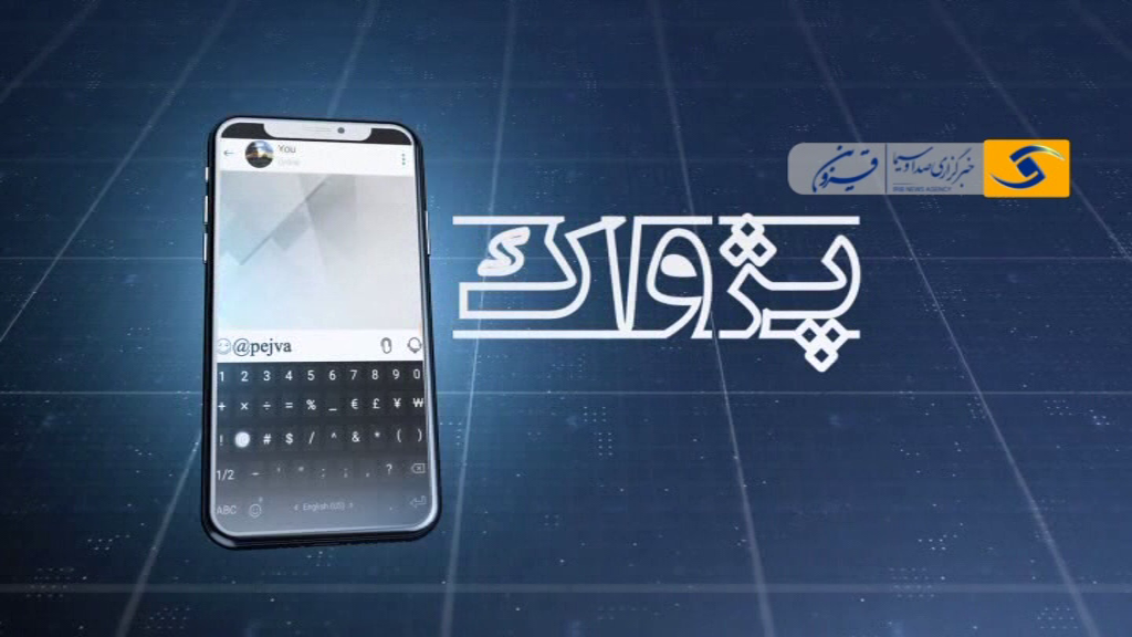 پای حرف شما مردم استان قزوین در بسته پژواک دوم شهریور