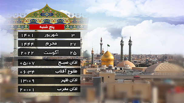 تقویم و اوقات شرعی پنجشنبه سوم شهریور ۱۴۰۱