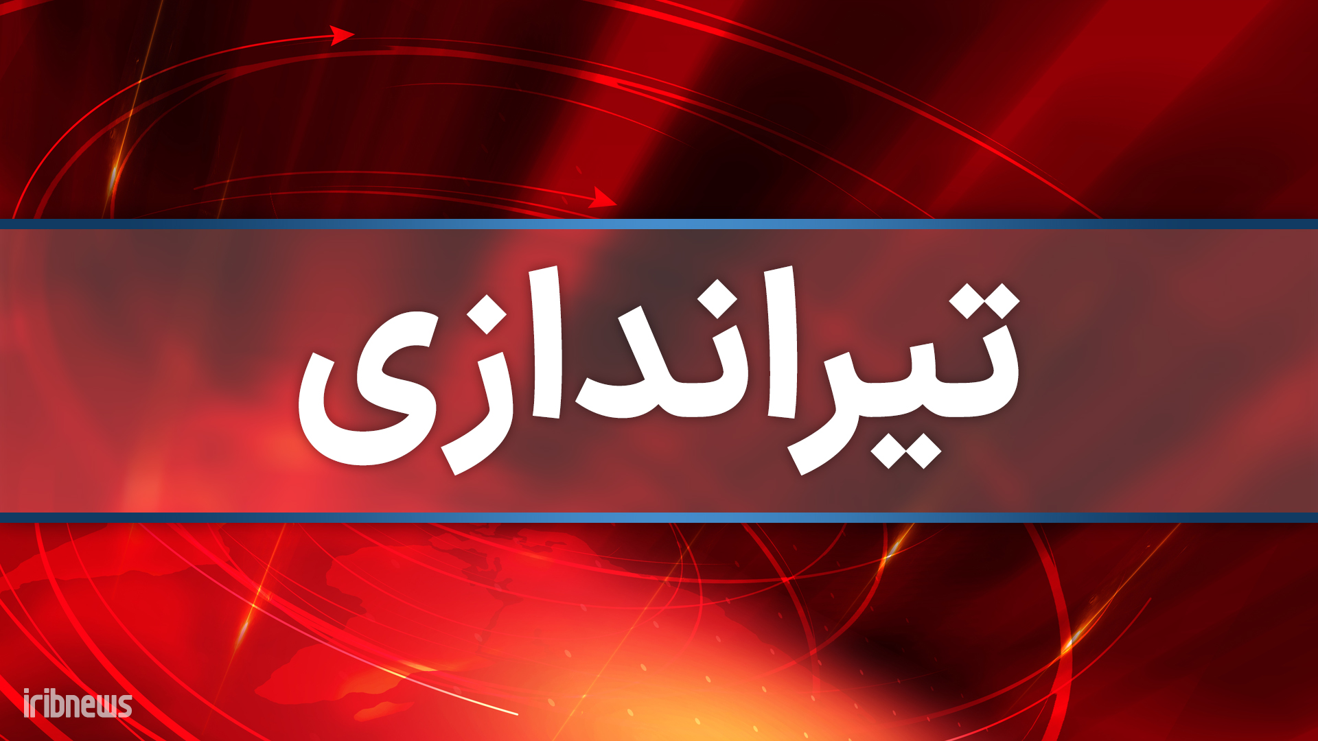سرقت مسلحانه از مشتری صرافی در خیابان میرداماد