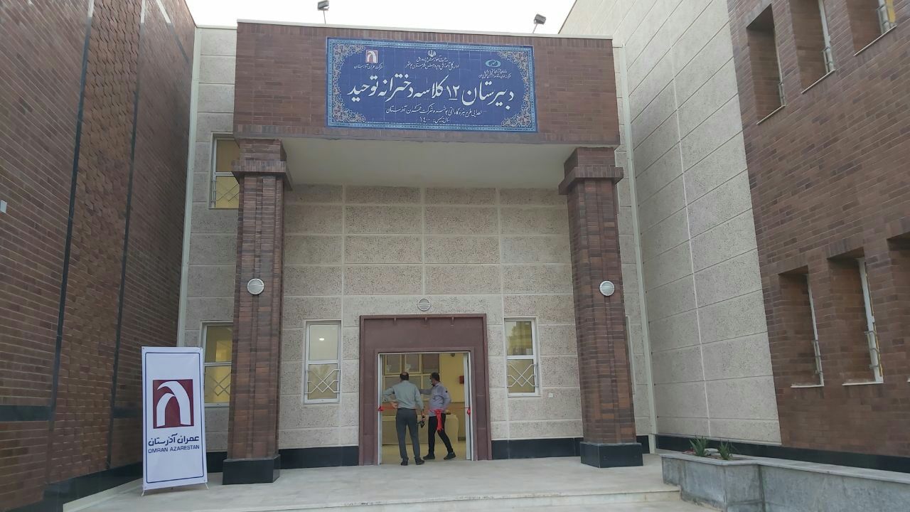 بهره برداری از مدرسه توحید شهرک مروارید نیروگاه اتمی بوشهر