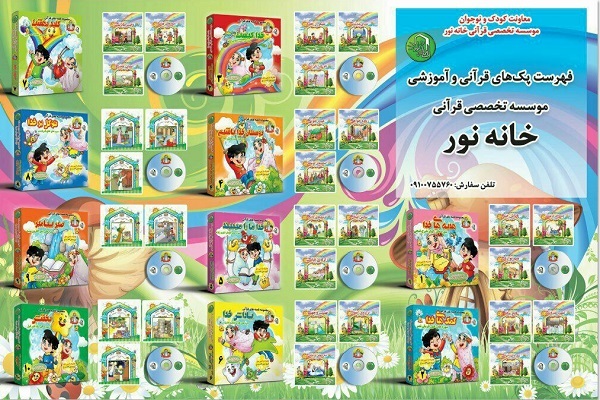 تهیه بسته‌های آموزشی موسسه قرآنی خانه نور