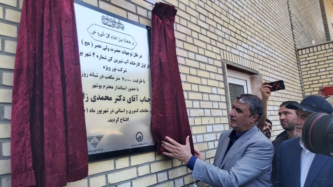 بهره برداری از مرحله نخست آب‌شیرین‌کن مجموعه شهید عباس پور بوشهر