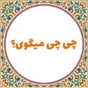 میراث ۲۵۰۰ ساله در لهجه اصفهانی